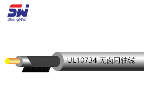 UL 10734無鹵同軸線