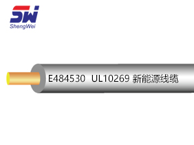UL 10269 新能源線纜