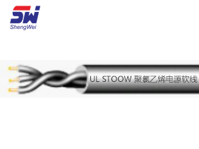 UL STOOW 聚氯乙烯電源軟線