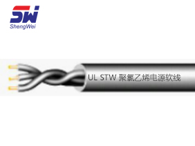 UL STW 聚氯乙烯電源軟線